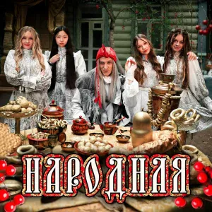 МИКАДО, BY BABA YAGA - Народная