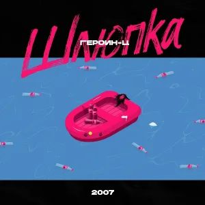 Героин Ц - Порт