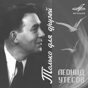 Леонид Утёсов, Государственный джаз-оркестр РСФСР п/у Леонида Утёсова - Жди меня