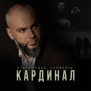 StaFFорд63, Lucrecia - Кардинал