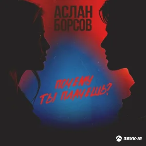Аслан Борсов - Почему ты плачешь?
