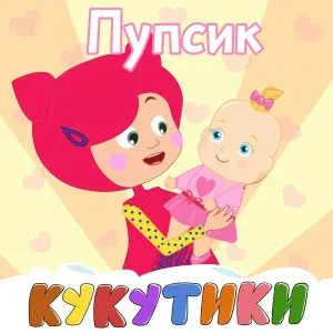 Кукутики - Ладушки