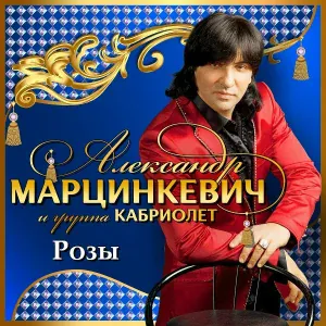 Александр Марцинкевич, Кабриолет - Падабудды