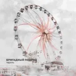 Бригадный Подряд feat. Илья Чёрт - Терять