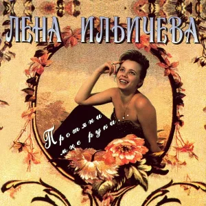 Лена Ильичёва - Такая любовь