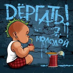 Дёргать! - Я молодой!