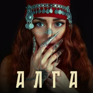ZARINA - Алга