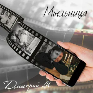 Алексей Белобородов, Дмитрий М. - Она