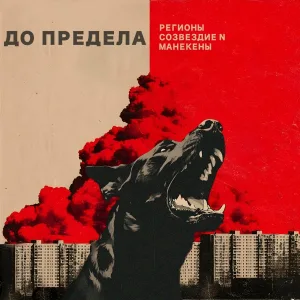 Регионы, Манекены, Созвездие N - До предела