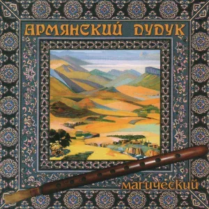 Армянский дудук - Магия гор
