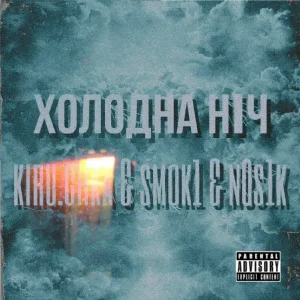  - Холодна ніч (feat. , N0s1k)