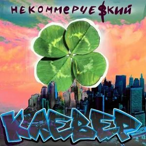 Некоммерческий feat. Жук - Румба