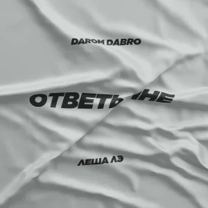 Darom Dabro, Леша Лэ - Ответь мне