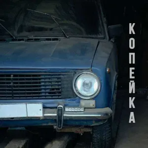 ELNAIN - Копейка