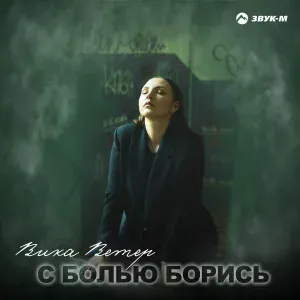 Вика Ветер - С болью борись
