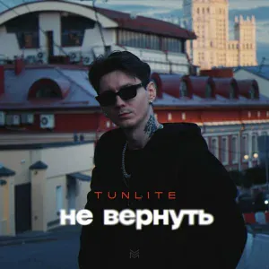 TUNLITE - Не вернуть