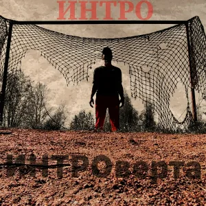 Бронзовый - Во что верить землянам?