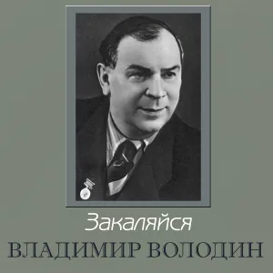 Владимир Володин - Куплеты лоцмана
