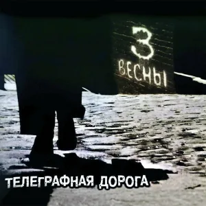 Телеграфная дорога - Всем врагам на зло