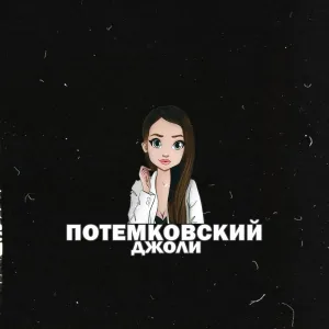 Потемковский - Джоли