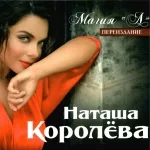 Наташа Королёва - Я устала
