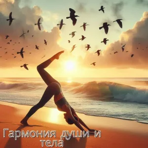 Исцелите свое тело медитацией - Путь к здоровью