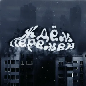 Бодя Мир642 feat. RozaVetrov - Ждём перемен (feat. RozaVetrov)