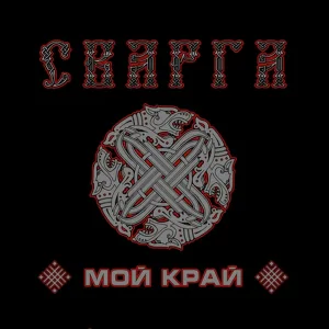Сварга - Навь
