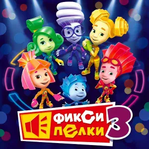 Фиксики - Пупс