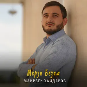 Майрбек Хайдаров - Мерза безам