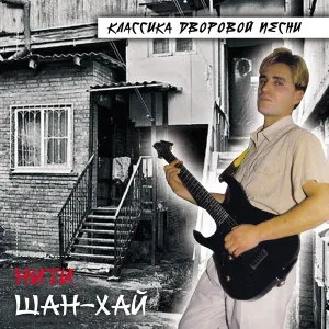 ШАН-ХАЙ - Помнишь курносая
