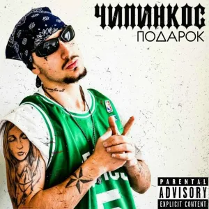 Чипинкос - Подарок