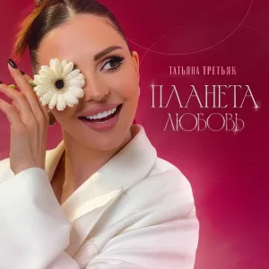 Татьяна Третьяк - Планета Любовь