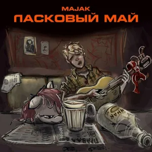 MaJak - Ласковый май