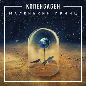 КОПЕНGАGЕН - 100 Лет Одиночества (Piano Version)