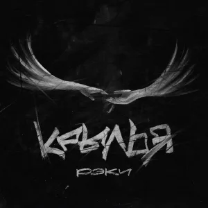 Рэки - Крылья