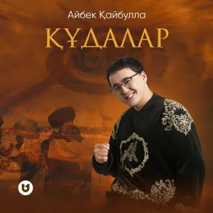 Айбек Қайбулла - Құдалар