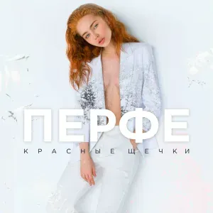 Перфе - Красные щёчки
