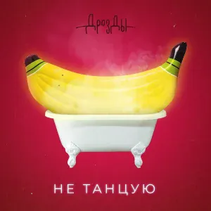 Дрозды - Не танцую