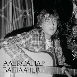 Александр Башлачёв - Лихо