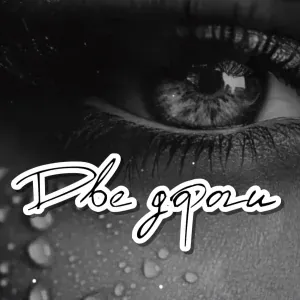 Dj_Galba - Две дороги