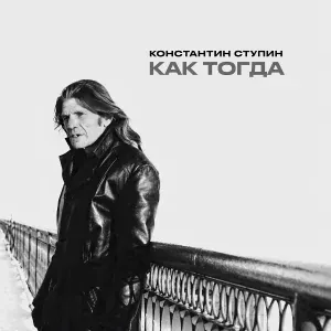 Константин Ступин - Как тогда