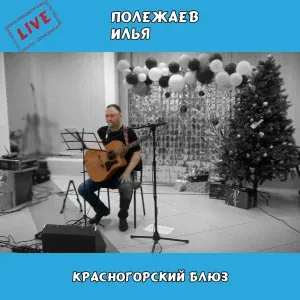 Илья Полежаев - Королева