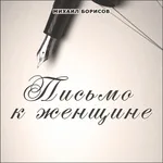 Михаил Борисов - Письмо к женщине