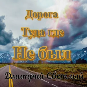 Дмитрий Светлый - Бродяга