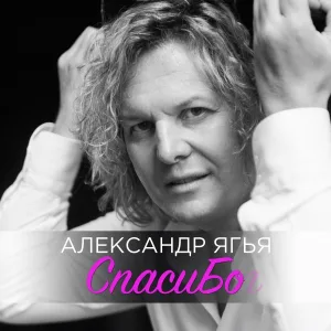 Александр ЯГЬЯ - Спасибо