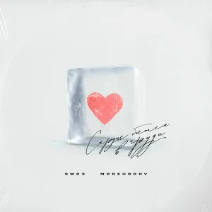 SMO3, MOREHODOV - Сердце бьётся в груди