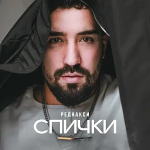 Реднакси - Спички
