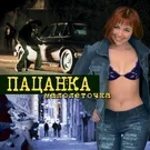 Пацанка - Арестованная свадьба