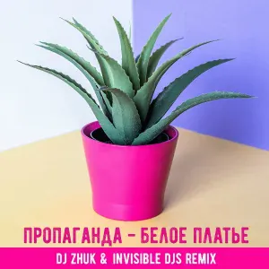 Пропаганда - Белое платье